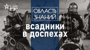 Что мы знаем о средневековых рыцарях? Лекция историка Кирилла Сутормина.