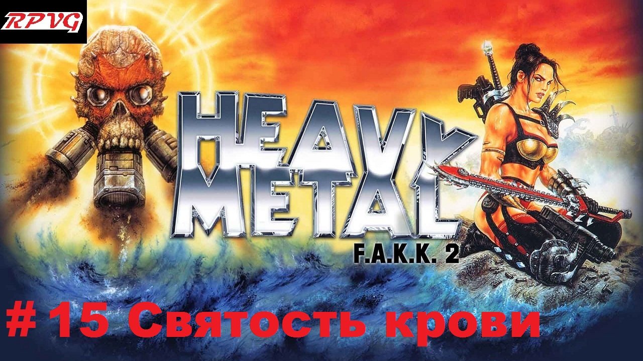 Прохождение Heavy Metal - F.A.K.K. 2 -Часть 15 Святость крови