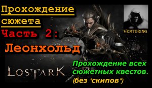 ? Лост Арк / Lost Ark - Леонхольд  | Прохождение сюжета| Ч.2