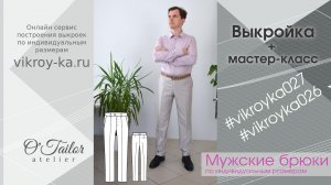 Мастер класс по пошиву мужских классических брюк. Выкройка в описании