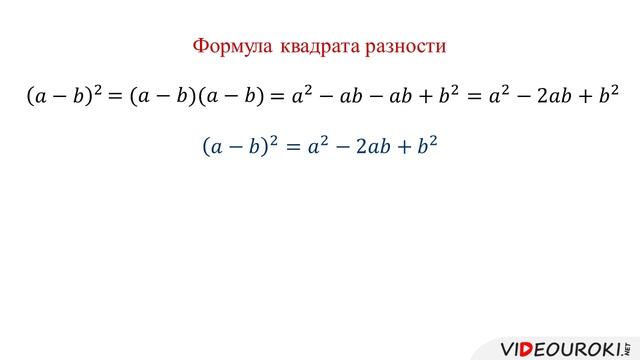 30. Возвед. в квадрат суммы и разности двух выр-ний