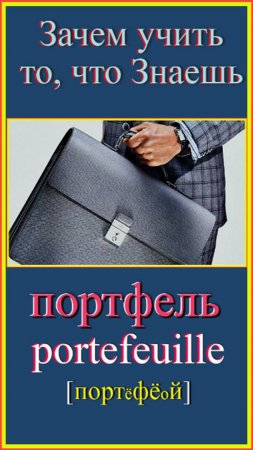 Зачем учить то, что знаешь?! портфель - portefeuille #французскийдляначинающих#учить-французский