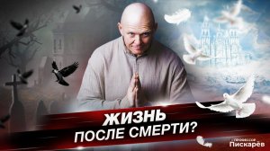 Существует ли Перерождение? Страх Смерти / Павел Пискарёв