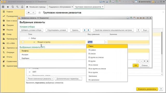5.Групповое изменение реквизитов в 1С:Бухгалтерия 8 смотреть онлайн