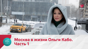 Москва в жизни Ольги Кабо. Часть 1 — Моя Москва