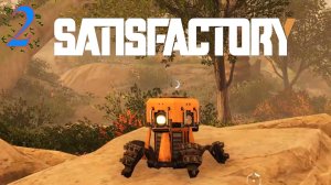 Satisfactory №2 Мммм, добыча!