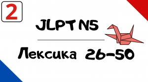 Лексика JLPT N5 с примерами (26-50)