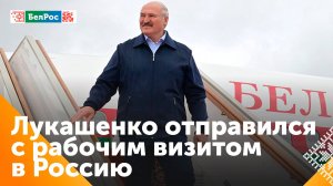 С рабочим визитом в Москву прибыл Александр Лукашенко