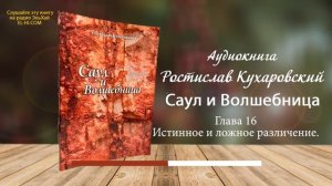 Ростислав Кухаровский. Саул и волшебница. Истинное и ложное различение. Глава 16