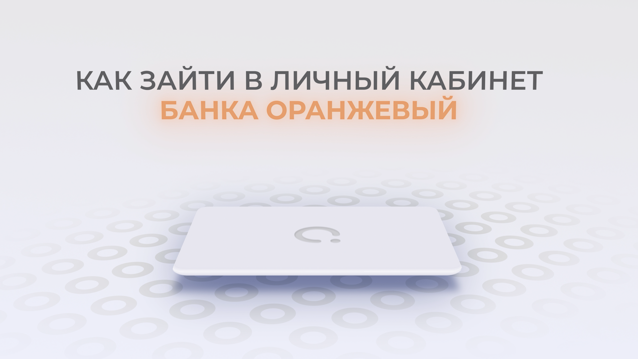 Банк Оранжевый: Как войти в личный кабинет? | Как восстановить пароль? смотреть онлайн