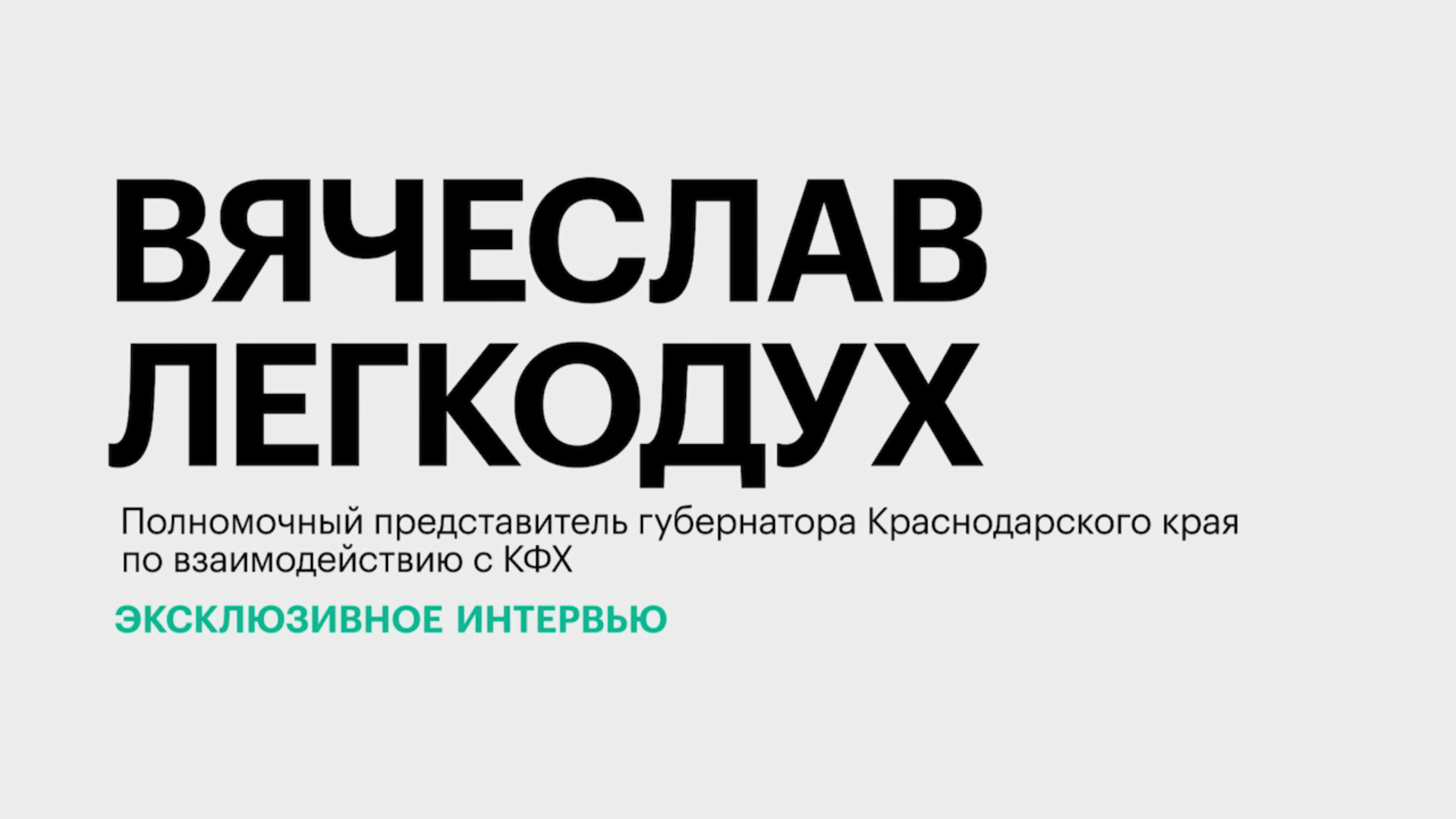 Развитие фермерства на Кубани || Вячеслав Легкодух