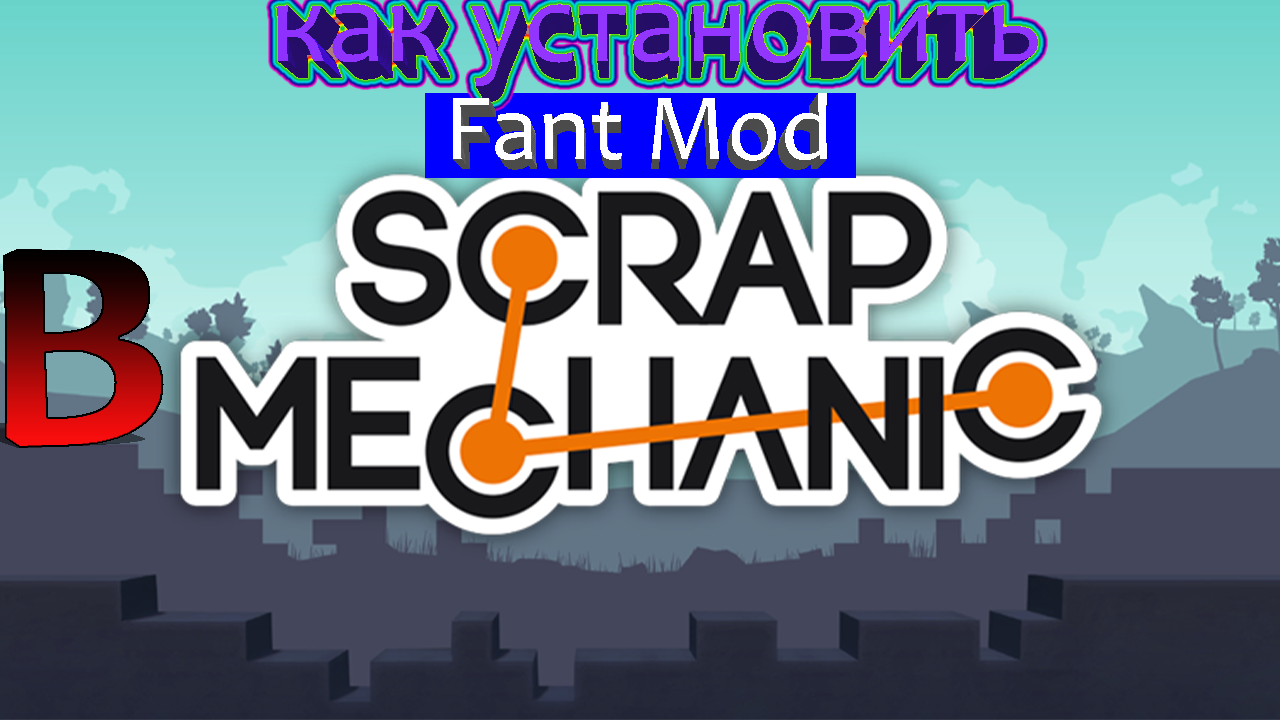 Скрап механик обновление 0. Scrap mechanic fant mod. 5. 8. Моды на скрап механик выживание.