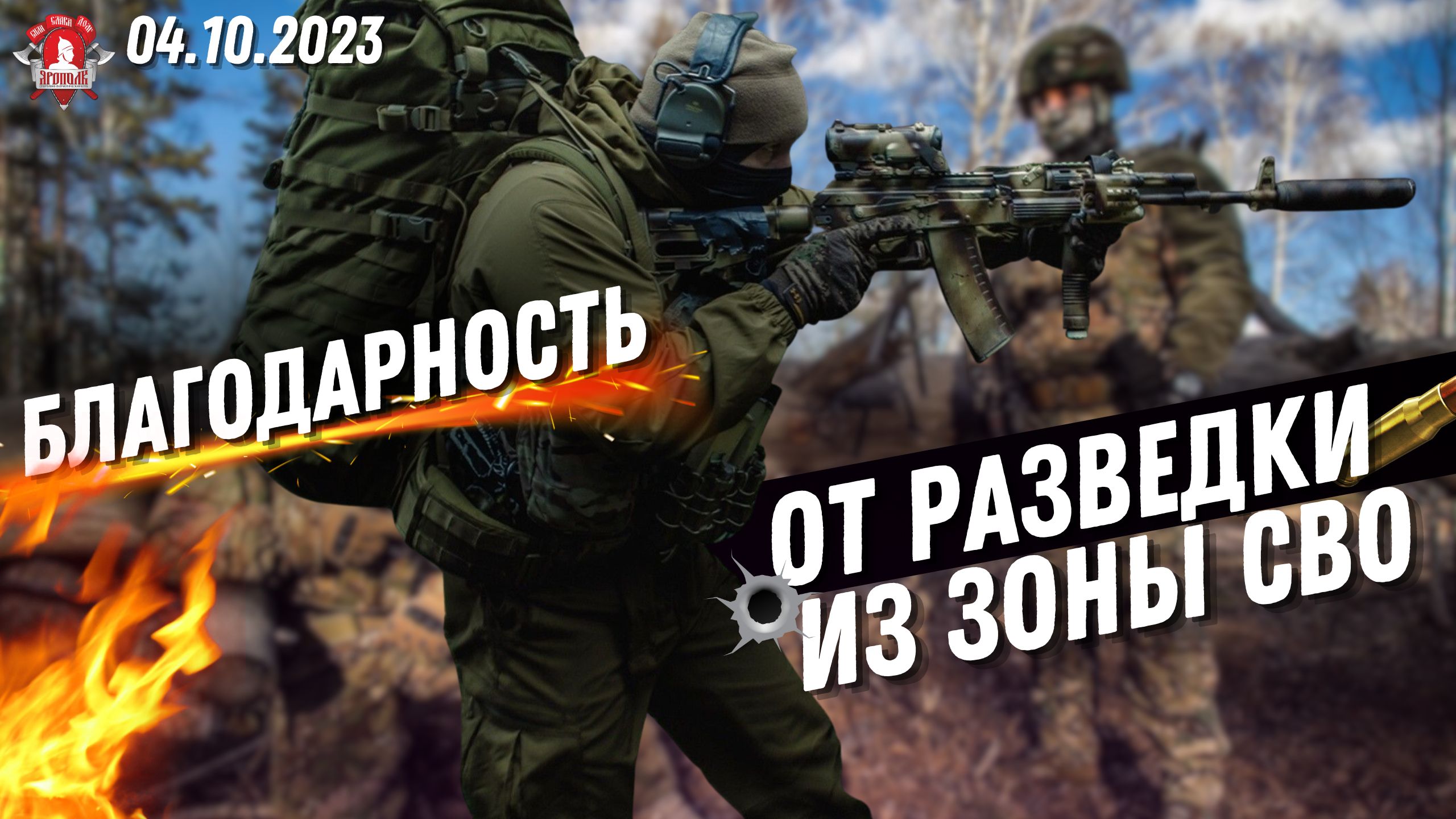 БЛАГОДАРНОСТЬ из ЗОНЫ СВО от РАЗВЕДКИ БАРС "КАСКАД" / клуб ЯРОПОЛК / ВЕРИМ в ТЕБЯ РОДНОЙ, 04.10.2023