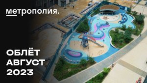 ЖК «Метрополия» | Август 2023 | Промежуточный отчёт о динамике строительства | MR Group