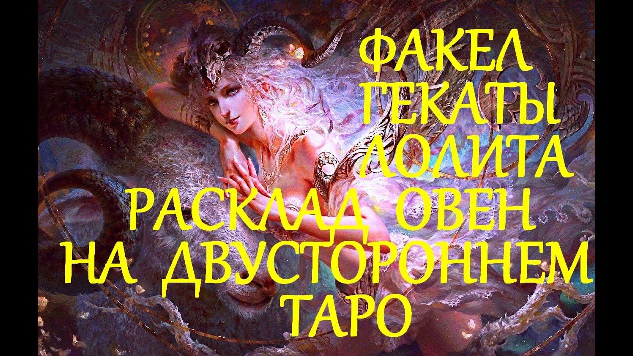 ОВЕН ЗНАК ЗОДИАКА ДВУСТОРОННЕЕ ТАРО СЕРИЯ ЗОДИАКАЛЬНЫХ ЛИЧНОСТНЫХ РАСКЛАДОВ ФАКЕЛ ГЕКАТЫ ЛОЛИТА 471