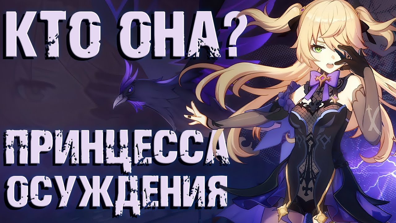 ИСТОРИИ ГЕРОВ Genshin Impact - ФИШЛЬ, ТАЙНЫ ПРИНЦЕСС ОСУЖДЕНИЯ!