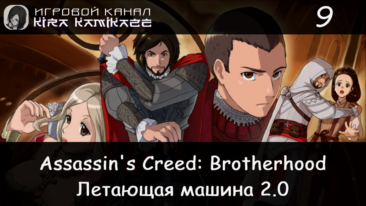 🦅 Летающая машина 2.0!! × Assassin's Creed Brotherhood, Прохождение #9 🛶🛩