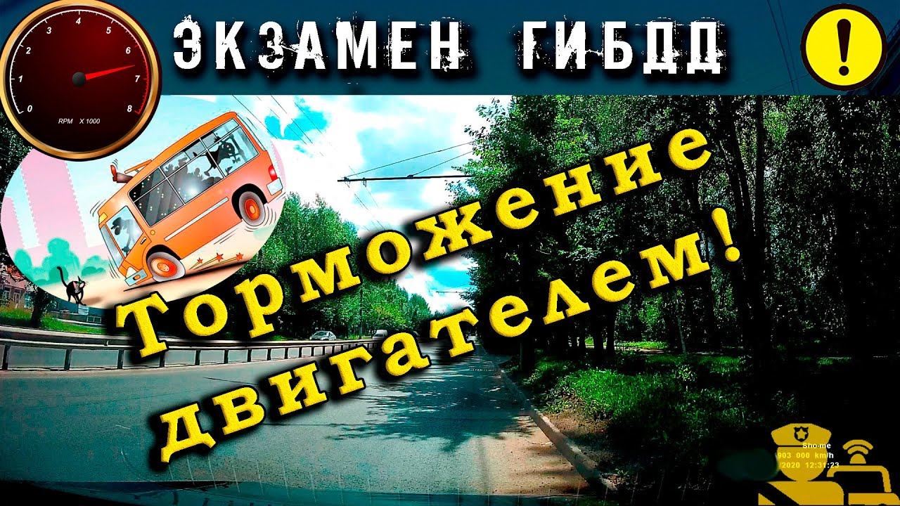 Экзамен ГИБДД. Торможение двигателем!