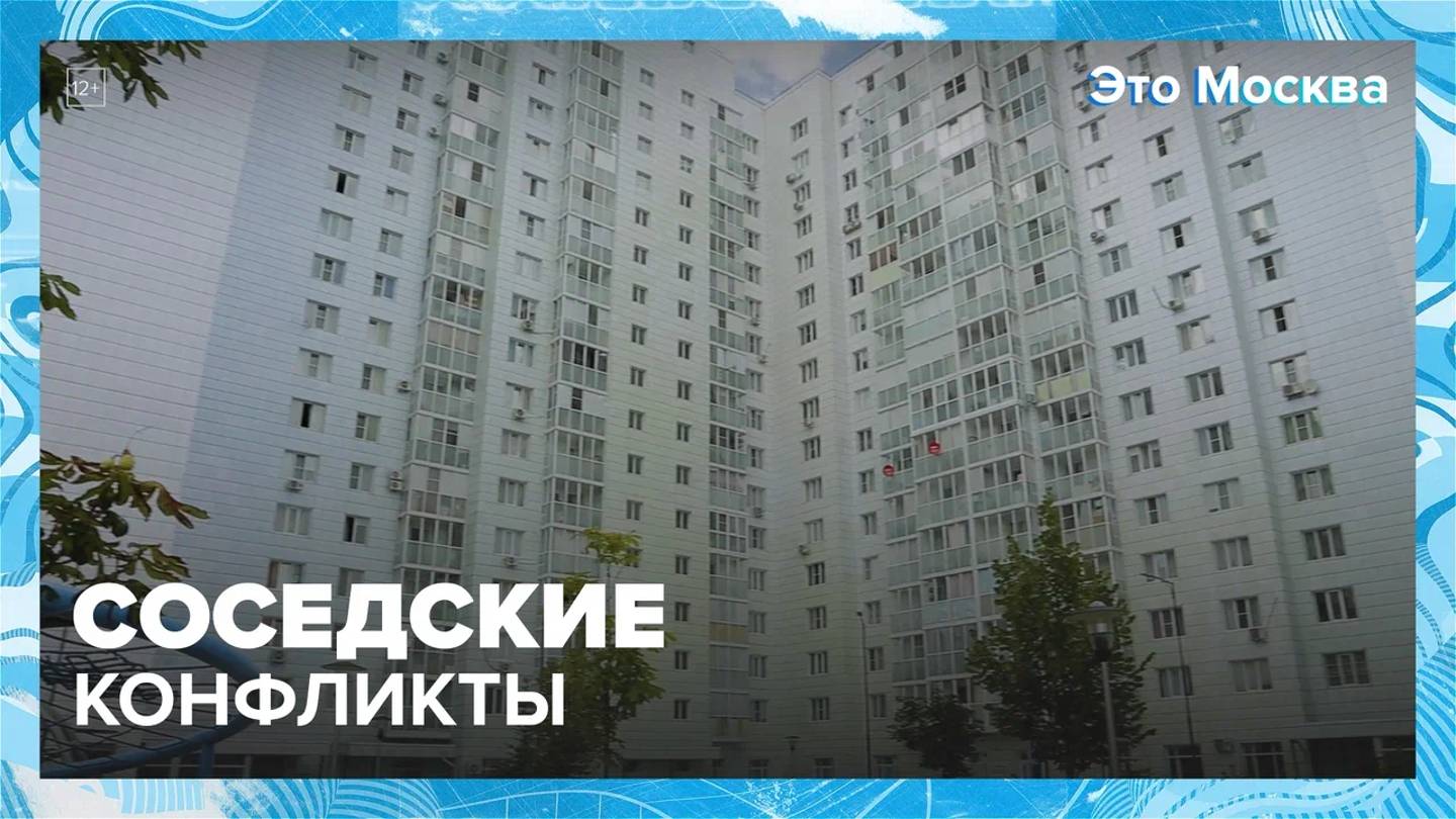 Конфликты соседей  Москва24|Контент