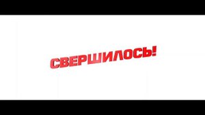 Тёща — Трейлер (2023).mp4