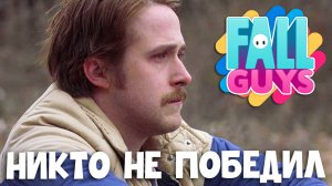 Пройти в финал и проиграть в фолл гайс. FALL GUYS