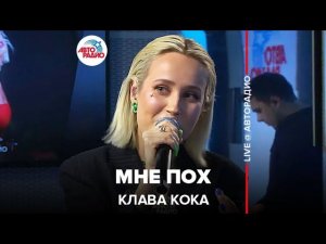 Клава Кока - Мне Пох (LIVE @ Авторадио)