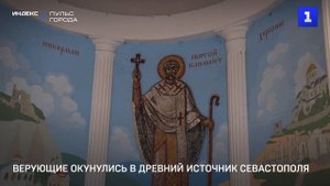 Верующие окунулись в древний источник Севастополя