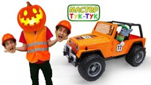 Мастер Тук-Тук и игры Хэллоуин онлайн! — Тыква и привидения на Halloween! Готовимся к празднику.mp4