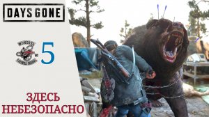 ? Прохождение Days Gone (Жизнь после) #5: Конец света, Вертолет НЕРО, Здесь небезопасно, медведь