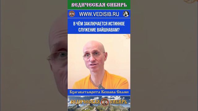 В чём заключается истинное служение вайшнавам?