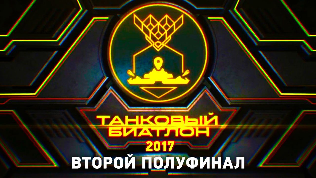 Танковый биатлон. Второй полуфинал АрМИ-2017