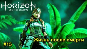 Horizon Zero Dawn™ Complete Edition #15 прохождение