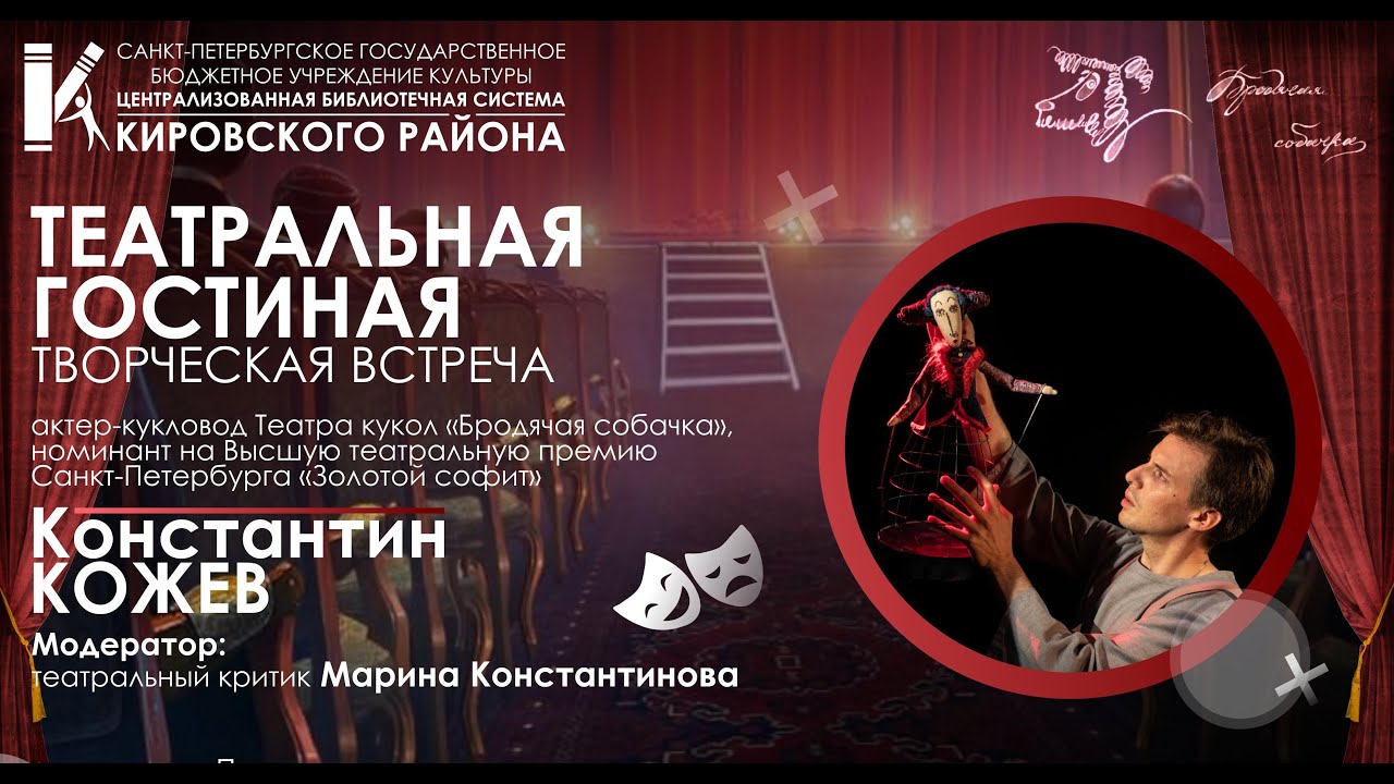 Творческая встреча с Константином Кожевым
