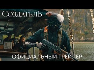 Создатель _ Официальный трейлер