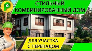 Комбинированный дом для участка на склоне с большим перепадом, сауна, гараж  Ремстройсервис М 387