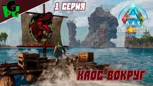 Я знаю что делать, увидел Додо - беги! Primal Chaos Global MOD Сер.1 ARK Survival