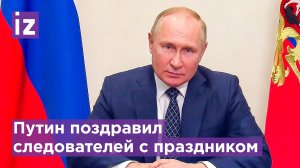 Вы ведете сложную, кропотливую, ответственную работу: Путин поздравил сотрудников органов следствия