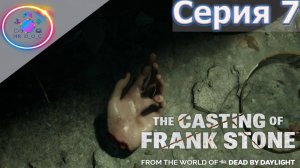 ВОТ ЭТО ПОВОРОТ ► The Casting Of Frank Stone  #7 #TheCastingOfFrankStone #mrd_o_c