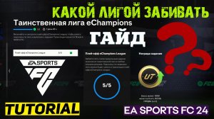 КАКОЙ ТАИНСТВЕННОЙ ЛИГОЙ ЗАБИВАТЬ FC 24 ★ ТАИНСТВЕННАЯ ЛИГА eChampions FC24 ★ MYSTERY LEAGUE #FC24