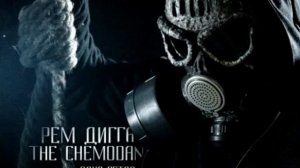 Рем Дигга & the Chemodan «Одна Петля»