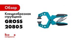 Струбцины клещеобразные GROSS, арт  20801, 20803, 20805