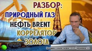 Разбор: природный газ, нефть Brent, коррелятор золота