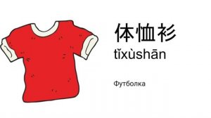 Одежда по-китайски / Видео для детей / Обучение дома Clothes in Chinese 衣服