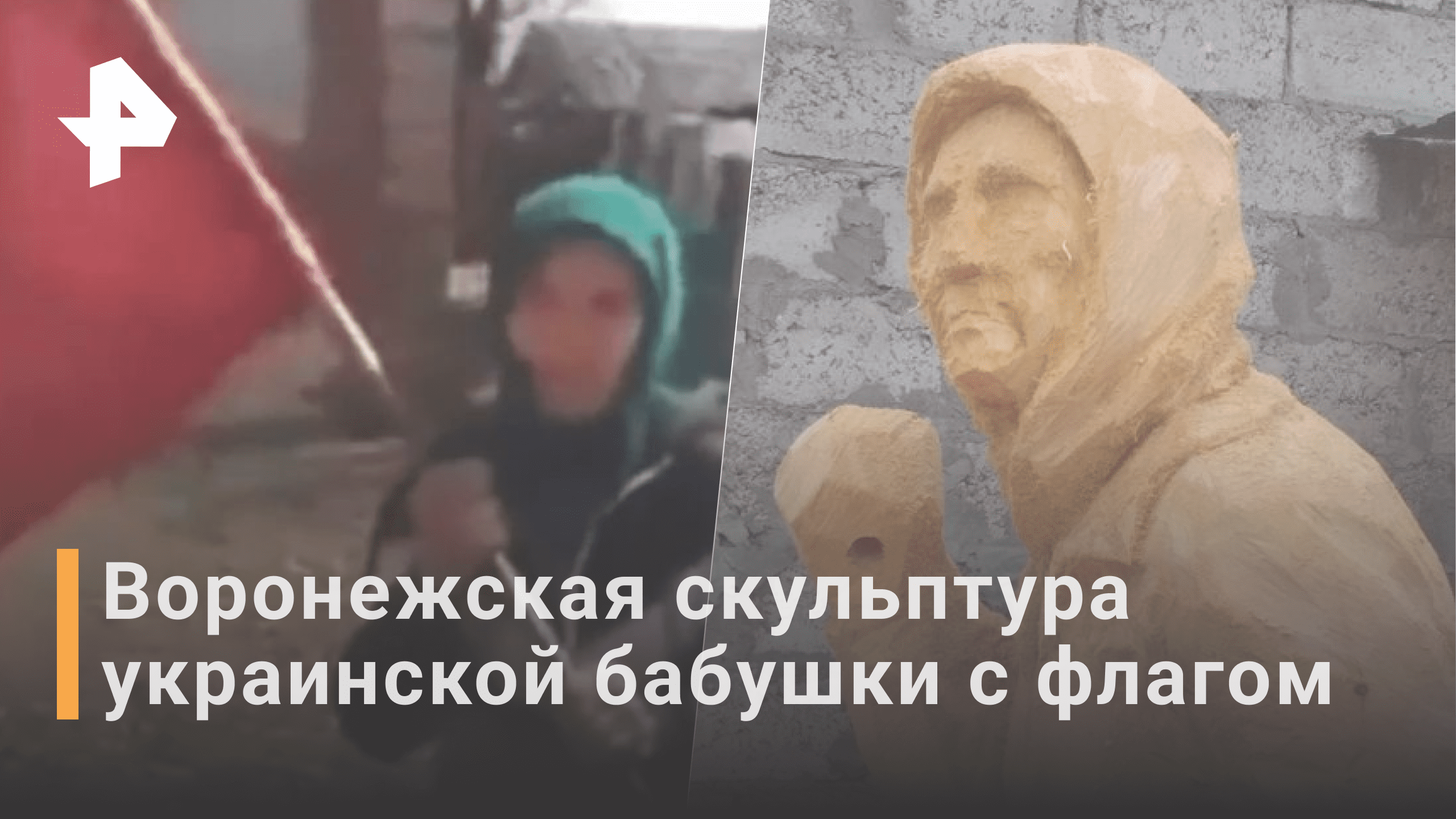 В Воронеже создали скульптуру бабушки-героя с советским флагом / РЕН Новости
