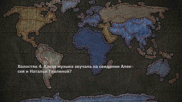 Холостяк 4. Какая музыка звучала на свидании Алексея и Натальи Ткалиной?