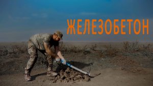 ЖЕЛЕЗОБЕТОН