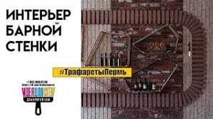 Картонный трафарет в интерьере . Барная стенка.