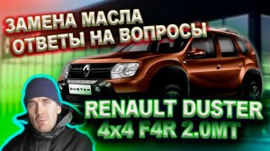 0236 Замена масла на Дастере, ответы на вопросы.mkv