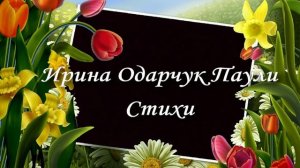 Ирина Одарчук Паули Сборник стихов читает автор