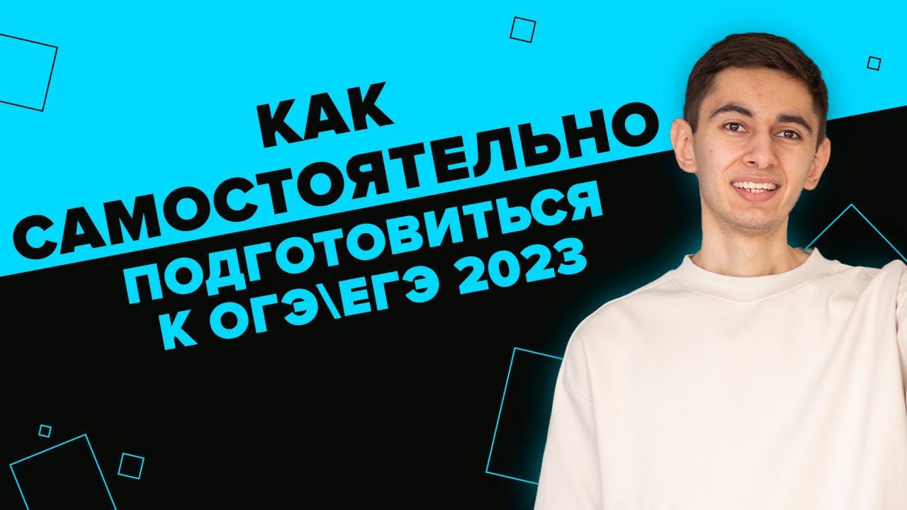 КАК САМОСТОЯТЕЛЬНО ПОДГОТОВИТЬСЯ? I Физика ОГЭ ЕГЭ 2024 I Эмиль Исмаилов I Global_EE